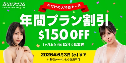 【カリビアンコム】年間プラン$150割引キャンペーン
