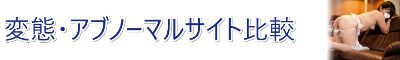 アブノーマルサイトランキング