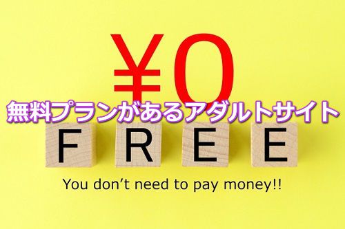 無料プランがあるアダルトサイト