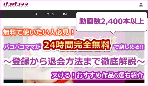 パコパコママ無料プラン