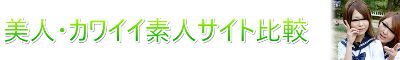 素人(ギャル・人妻・清楚)のエッチを【無修正】で愉しむエロ動画サイトランキング