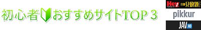 初心者おすすめavサイトランキング